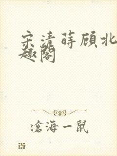 宋清莳顾北霆笔趣阁