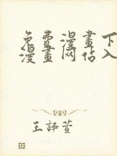 免费漫画下拉式漫画网站入口