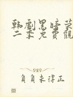 韩剧黑暗荣耀第二季免费观看