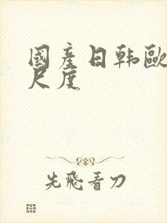 国产日韩欧美大尺度