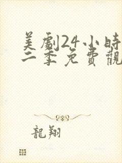 美剧24小时第二季免费观看