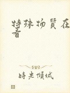 特殊物质在线观看