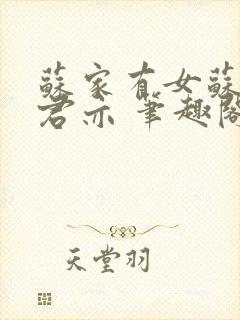 苏家有女苏杳顾君亦 笔趣阁