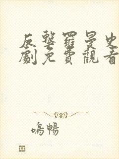 反击罗曼史电视剧免费观看全集19集