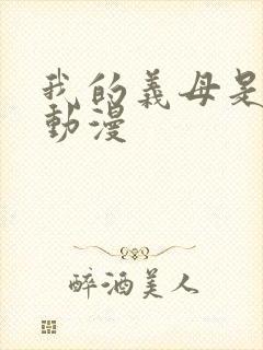 我的义母是魅魔动漫