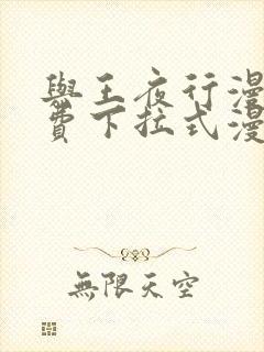 与王夜行漫画免费下拉式漫画阅读