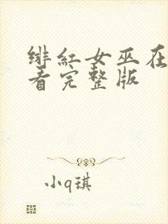 绯红女巫在线观看完整版