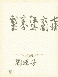 刺客伍六七第二季分集剧情