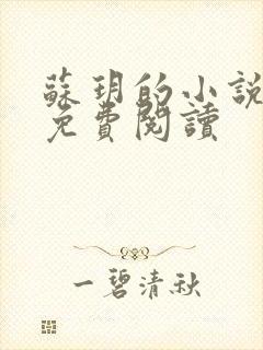 苏玥的小说全文免费阅读