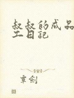 叔叔的成品店打工日记