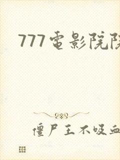 777电影院院