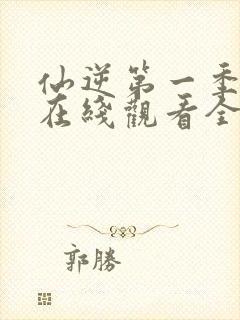 仙逆第一季动漫在线观看全集完整版高清