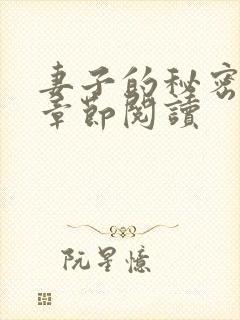 妻子的秘密最新章节阅读