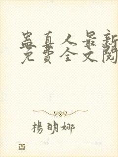 蛊真人最新章节免费全文阅读