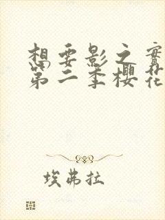 想要影之实力者第二季樱花动漫