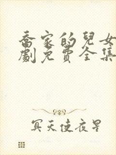 乔家的儿女电视剧免费全集