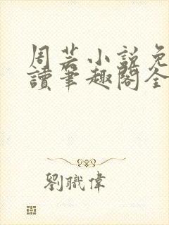 周芸小说免费阅读笔趣阁全文