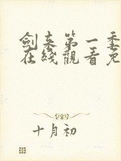 剑来第一季动漫在线观看免费