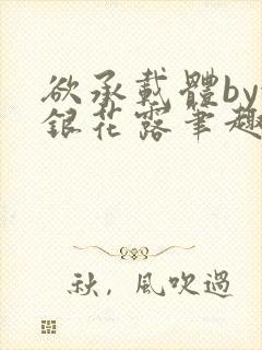 欲承载体by金银花露笔趣阁