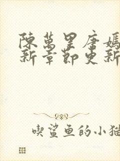 陈万里唐嫣然最新章节更新封面