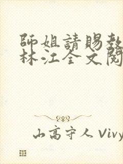 师姐请赐教小说林江全文阅读免费