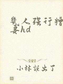 几人强行糟蹋人妻hd