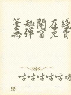 笔趣阁在线阅读无弹窗免费封面