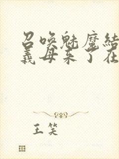 召唤魅魔结果是义母来了在线观看