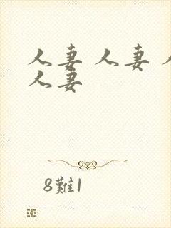 人妻 人妻 人人妻