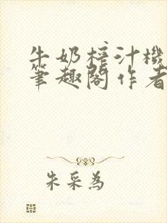牛奶榨汁机po笔趣阁作者臣年封面