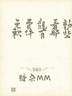 免费观看动漫的软件有哪些?