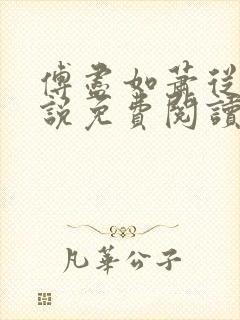 傅尽如萧从南小说免费阅读