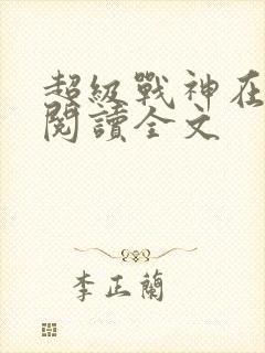 超级战神在都市阅读全文