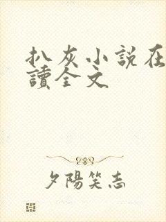 扒灰小说在线阅读全文