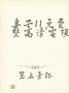 妻子11免费完整高清电视剧在线看封面