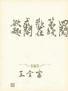 欲成欢第四部笔趣阁在线阅读封面