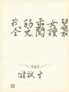 我的乖女儿小喜全文阅读最新章节阅读免费