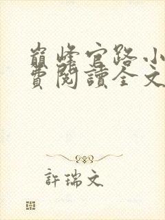 巅峰官路小说免费阅读全文无删减