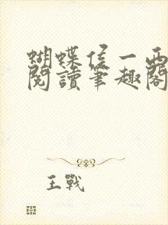 蝴蝶侯一西免费阅读笔趣阁
