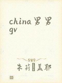 china男男gv
