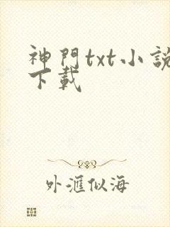 神门txt小说下载封面