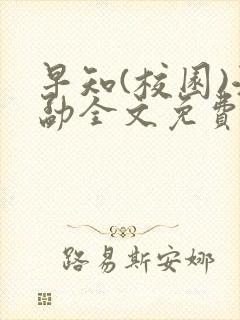 早知(校园)江勐全文免费阅读