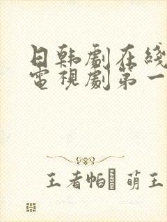 日韩剧在线观看电视剧第一集