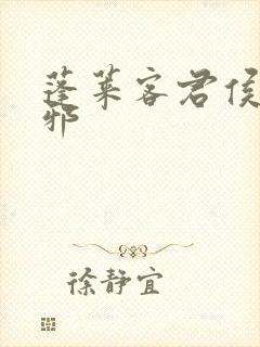 蓬莱客君侯本无邪