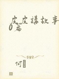 皮皮讲故事100篇