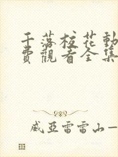 千落校花动漫免费观看全集