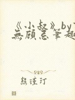 《小叔》by百无顾忌笔趣阁免费阅读封面