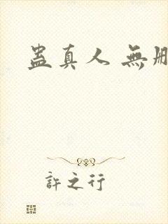蛊真人 无删减