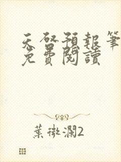 天启预报笔趣阁免费阅读