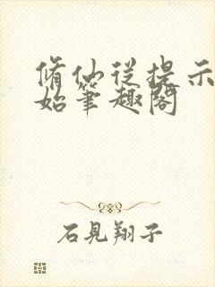 修仙从提示语开始笔趣阁